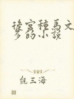后宫种马文女主多的小说