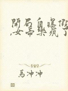 开局自曝假太监,女帝乐疯了下载全本