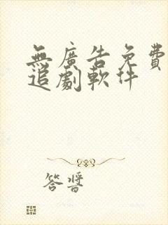 无广告免费高清追剧软件