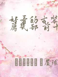 好看的古装剧推荐几部 前十名