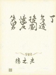 失忆后多了的前男友剧透