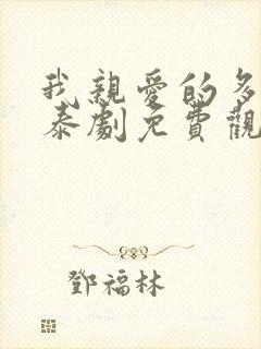 我亲爱的多诺万泰剧免费观看