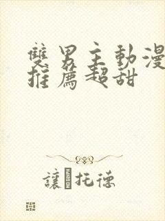 双男主动漫日剧推荐超甜