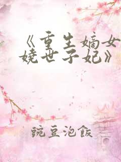 《重生嫡女:妖娆世子妃》
