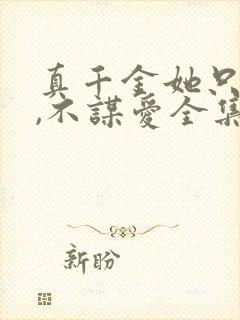 真千金她只谋权,不谋爱全集