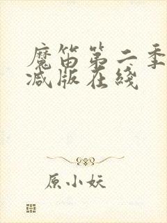 魔笛第二季无删减版在线