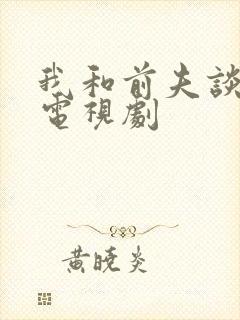 我和前夫谈恋爱电视剧