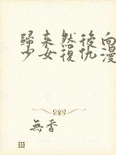 归来然后向魔法少女复仇漫画在线观看