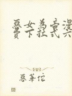 恶女为帝漫画免费下拉式六