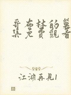 哥布林的巢穴3集免费观看