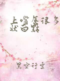 上嘴唇很多颗粒状白点