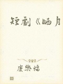 短剧《晒月光》