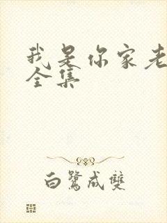 我是你家老祖宗全集
