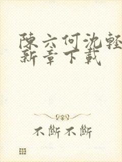 陈六何沈轻舞最新章下载