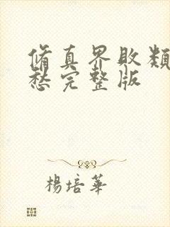 修真界败类跃千愁完整版