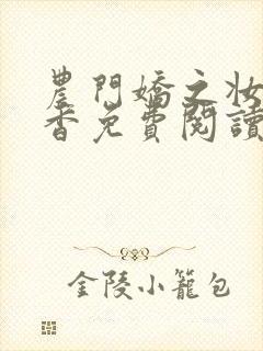 农门娇之妆色生香免费阅读