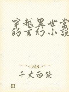 穿越异世当皇帝的玄幻小说