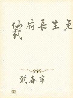 仙府长生免费下载