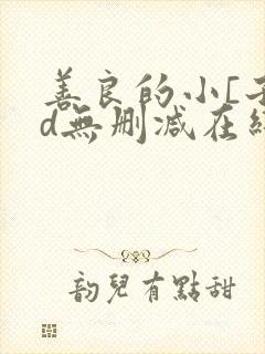 善良的小[子hd无删减在线1080