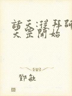 诸天:从拜师袁天罡开始