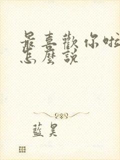 最喜欢你啦日语怎么说