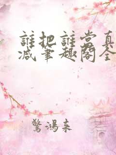 谁把谁当真未删减笔趣阁全文阅读