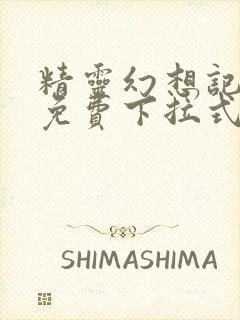 精灵幻想记漫画免费下拉式六漫画