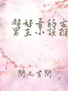 超好看的古风双男主小说推荐