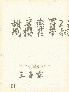 甜蜜惩罚2未增删樱花带翻译