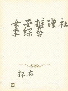 女子推理社第2季综艺