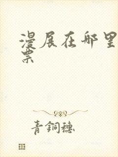 漫展在哪里买门票