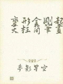 变形金刚起源擎天柱简笔画