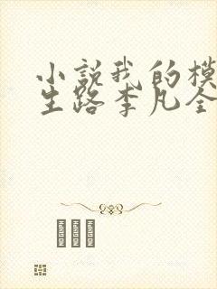 小说我的模拟长生路李凡全文阅读免费