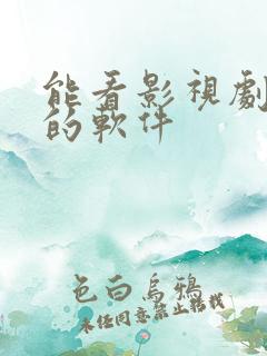 能看影视剧最全的软件