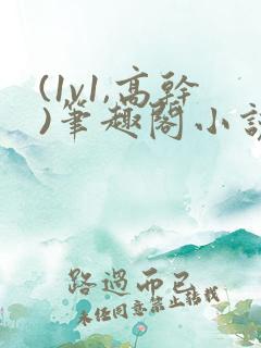 (1v1,高干)笔趣阁小说双男主