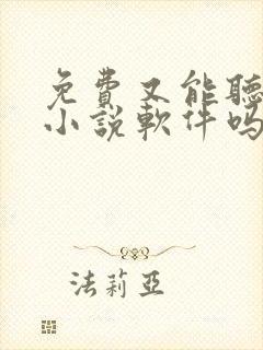 免费又能听书的小说软件吗