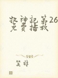 牧神记第26集免费播放