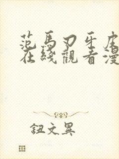 范马刃牙皮可篇在线观看漫画