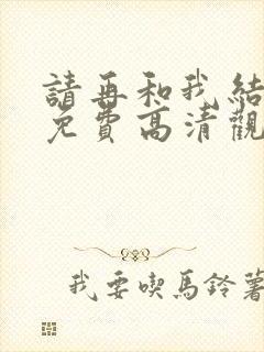 请再和我结婚吧免费高清观看