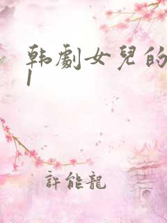 韩剧女儿的朋友1