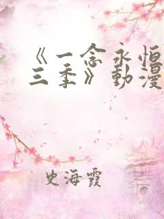 《一念永恒 第三季》动漫