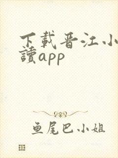 下载晋江小说阅读app