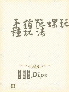 手指陀螺玩具各种玩法