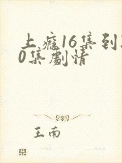 上瘾16集到20集剧情