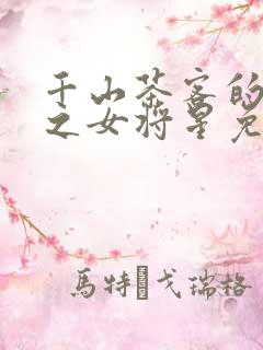 千山茶客的重生之女将星免费