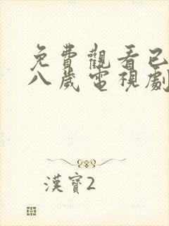 免费观看已满十八岁电视剧免费观看