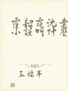 霍韶霆沈棠溪的小说叫什么名字