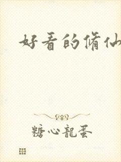 好看的修仙爽文