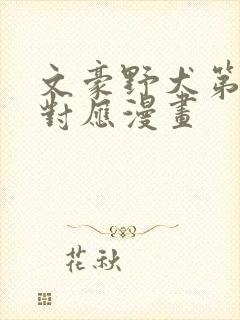 文豪野犬第五季对应漫画