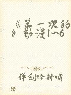 《第一次的人妻》动漫1~6